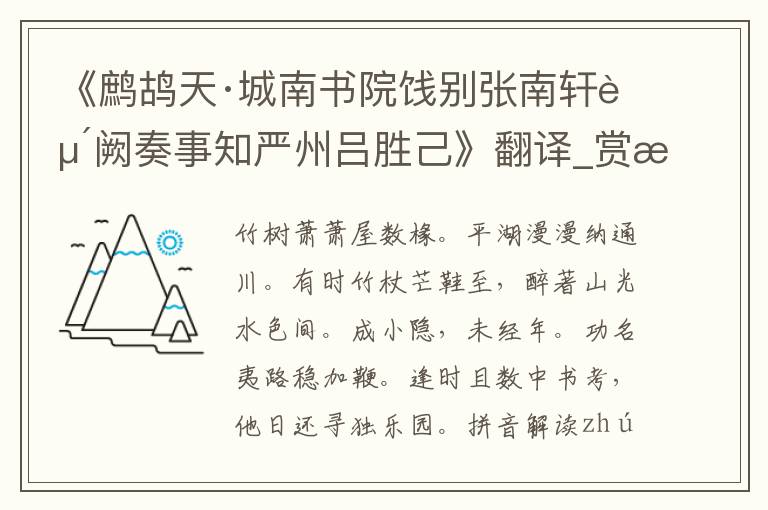 《鹧鸪天·城南书院饯别张南轩赴阙奏事知严州吕胜己》翻译_赏析_作者吕胜己