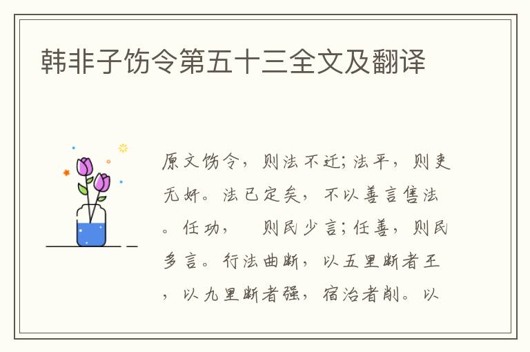 韩非子饬令第五十三全文及翻译