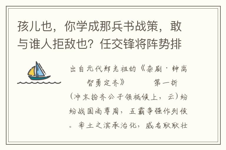 孩儿也，你学成那兵书战策，敢与谁人拒敌也？任交锋将阵势排，会理伏把兵艺扬，我与皇家定边疆除恶党