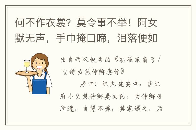 何不作衣裳？莫令事不舉！阿女默無聲，手巾掩口啼，淚落便如瀉