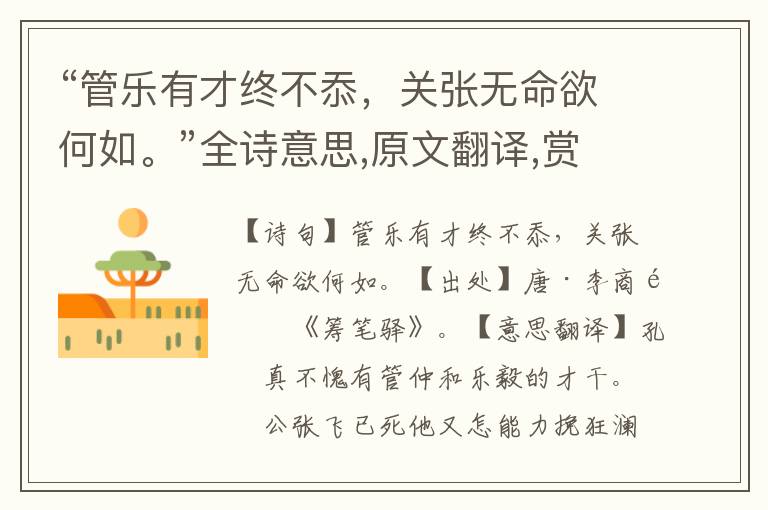 “管樂有才終不忝，關(guān)張無命欲何如。”全詩(shī)意思,原文翻譯,賞析