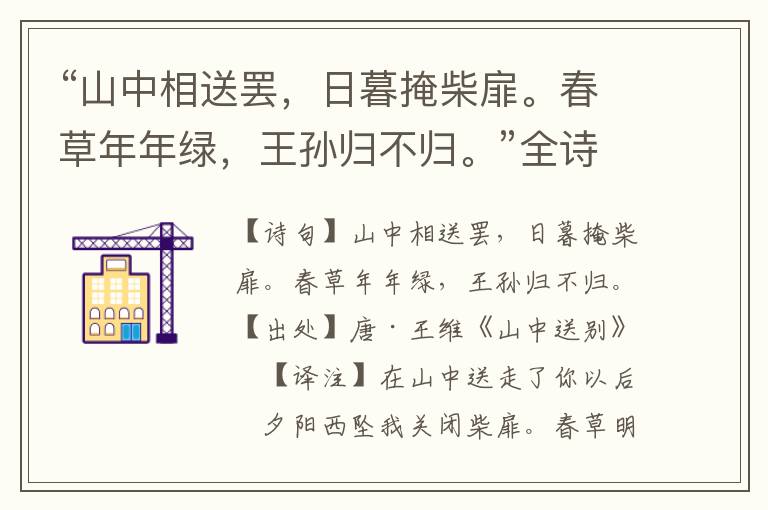 “山中相送罷，日暮掩柴扉。春草年年綠，王孫歸不歸?！比娨馑?原文翻譯,賞析