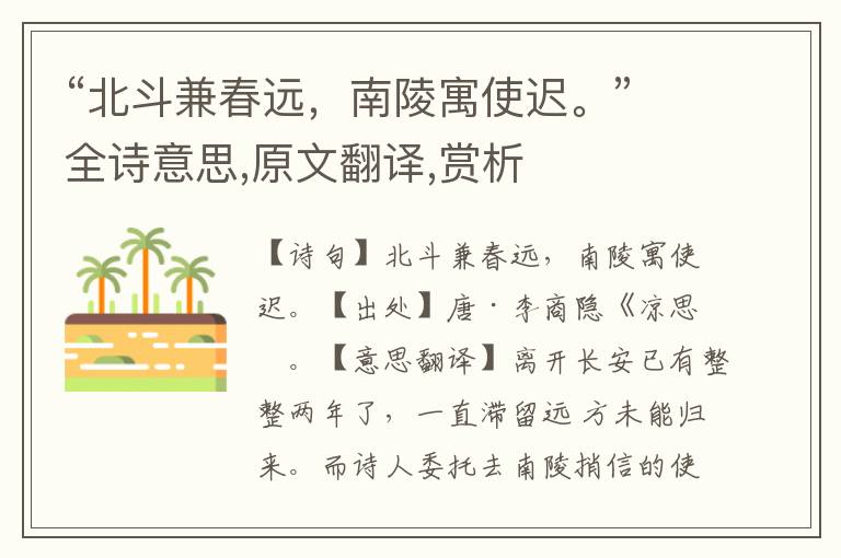 “北斗兼春远，南陵寓使迟。”全诗意思,原文翻译,赏析