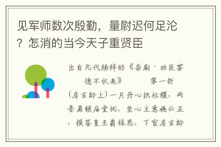 见军师数次殷勤，量尉迟何足沦？怎消的当今天子重贤臣