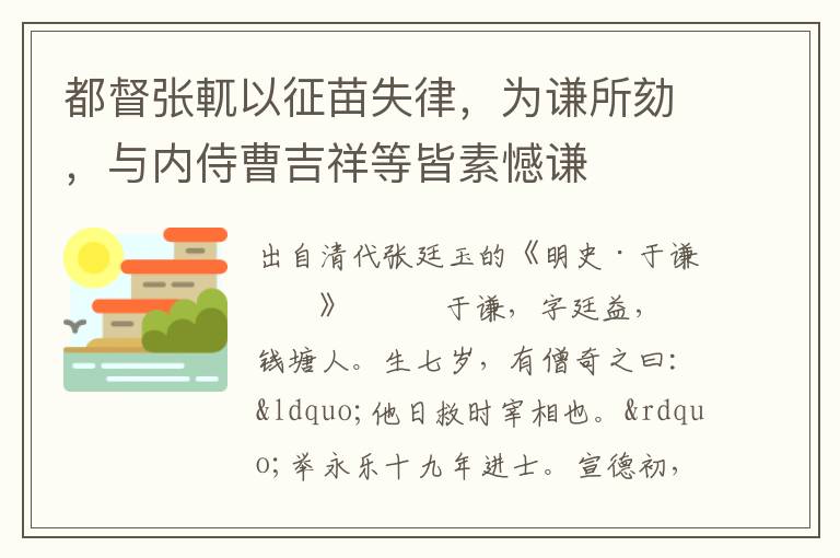 都督张軏以征苗失律，为谦所劾，与内侍曹吉祥等皆素憾谦