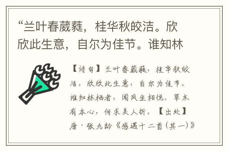 “兰叶春葳蕤，桂华秋皎洁。欣欣此生意，自尔为佳节。谁知林栖者，闻风坐相悦。草木有本心，何求美人折。”全诗意思,原文翻译,