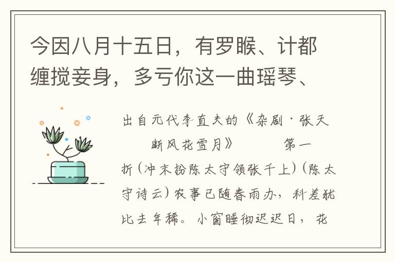 今因八月十五日，有羅睺、計都纏攪妾身，多虧你這一曲瑤琴、感動婁宿，救了我月宮一難