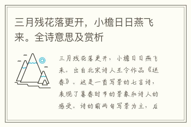 三月殘花落更開，小檐日日燕飛來。全詩意思及賞析