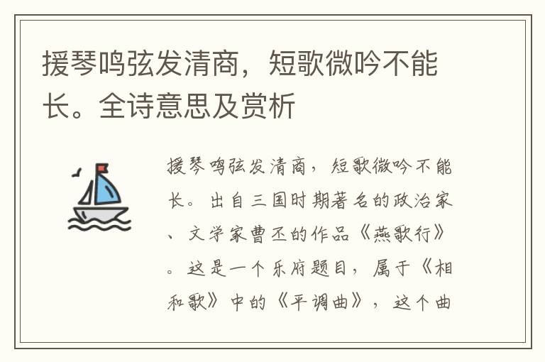 援琴鸣弦发清商，短歌微吟不能长。全诗意思及赏析