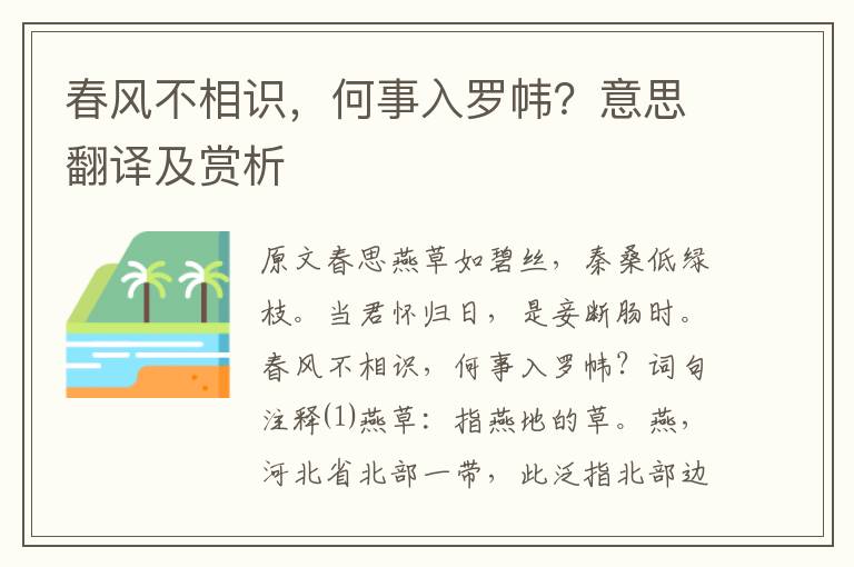 春風不相識，何事入羅幃？意思翻譯及賞析