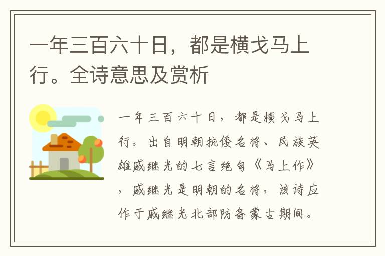 一年三百六十日，都是横戈马上行。全诗意思及赏析