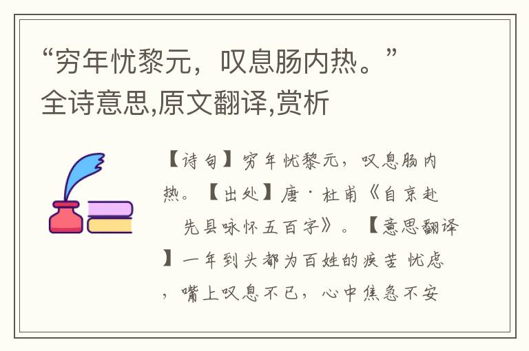 “穷年忧黎元，叹息肠内热。”全诗意思,原文翻译,赏析