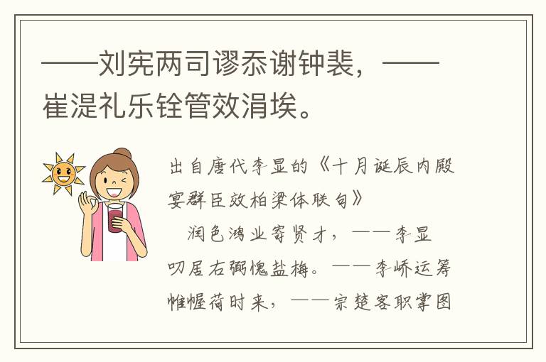 ——劉憲兩司謬忝謝鐘裴，——崔湜禮樂銓管效涓埃。