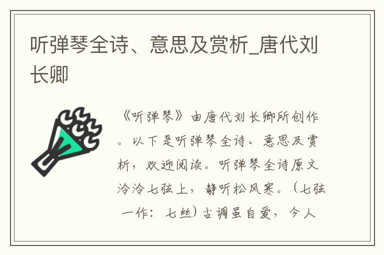 听弹琴全诗、意思及赏析_唐代刘长卿