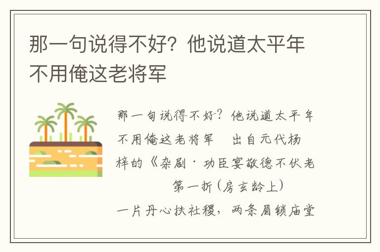 那一句说得不好？他说道太平年不用俺这老将军