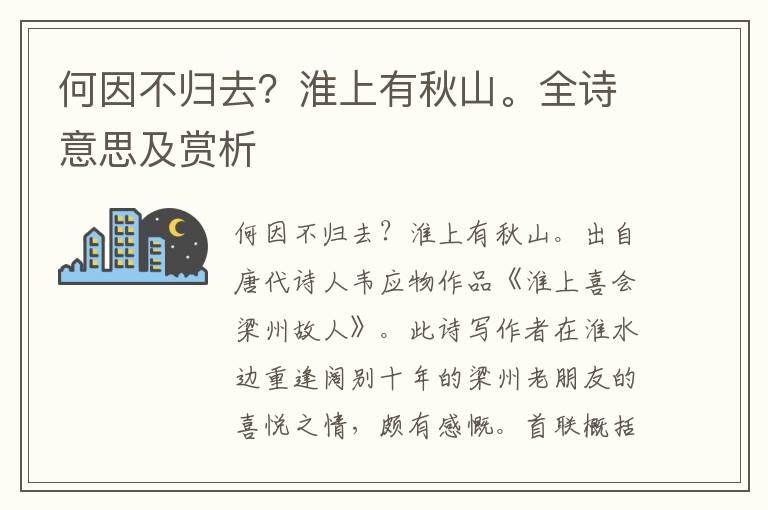 何因不歸去？淮上有秋山。全詩意思及賞析