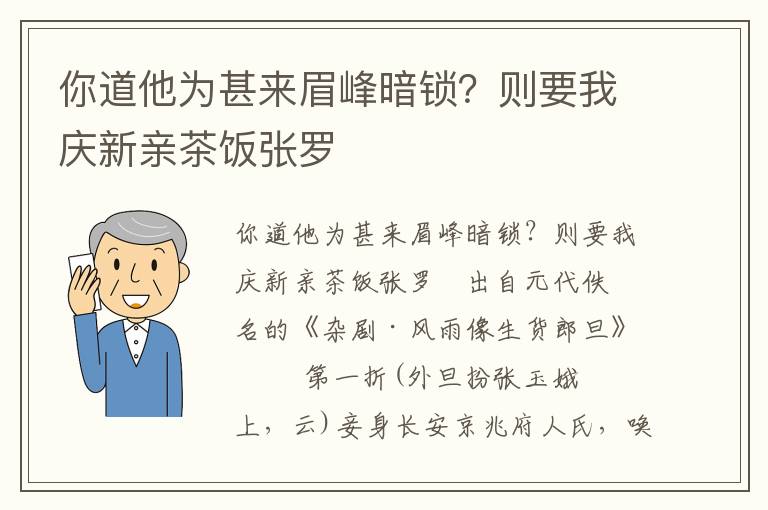 你道他为甚来眉峰暗锁？则要我庆新亲茶饭张罗