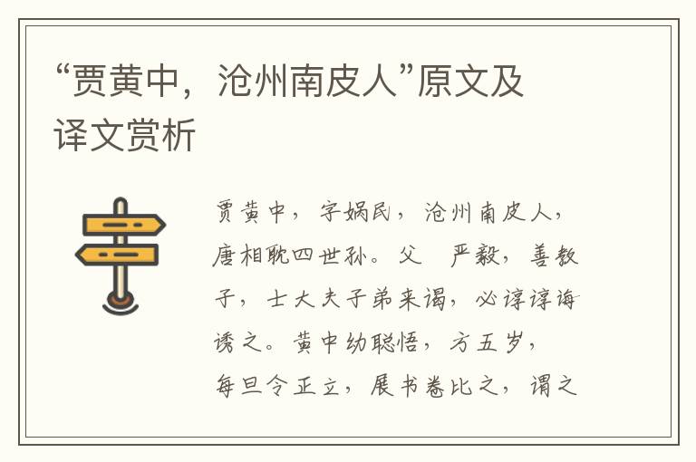 “贾黄中，沧州南皮人”原文及译文赏析