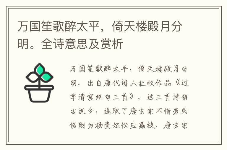 萬國笙歌醉太平，倚天樓殿月分明。全詩意思及賞析