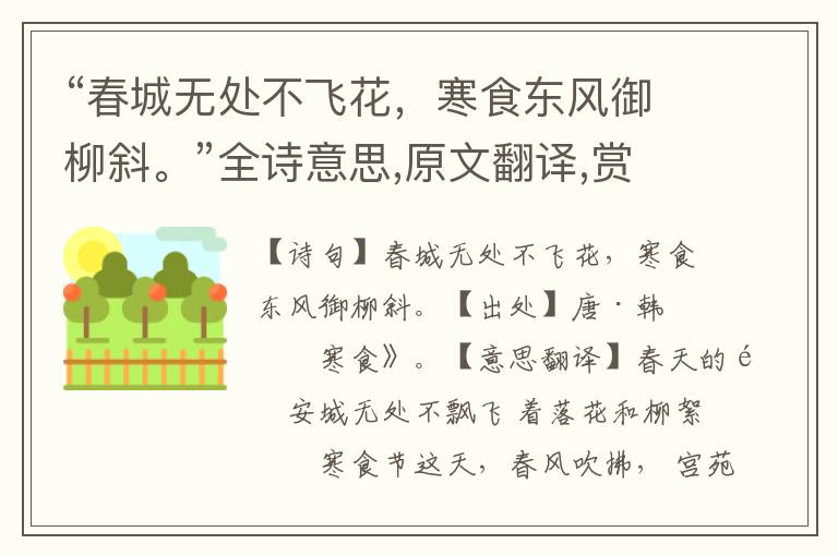 “春城無處不飛花，寒食東風御柳斜。”全詩意思,原文翻譯,賞析