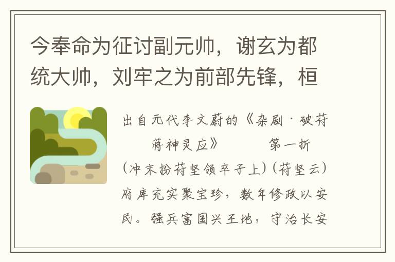 今奉命为征讨副元帅，谢玄为都统大帅，刘牢之为前部先锋，桓伊、谢琰为左右二哨，统领十万精兵，与秦寇拒敌