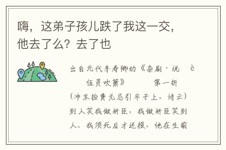 嗨，这弟子孩儿跌了我这一交，他去了么？去了也