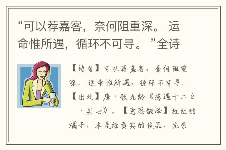 “可以薦嘉客，奈何阻重深。 運命惟所遇，循環不可尋。 ”全詩意思,原文翻譯,賞析