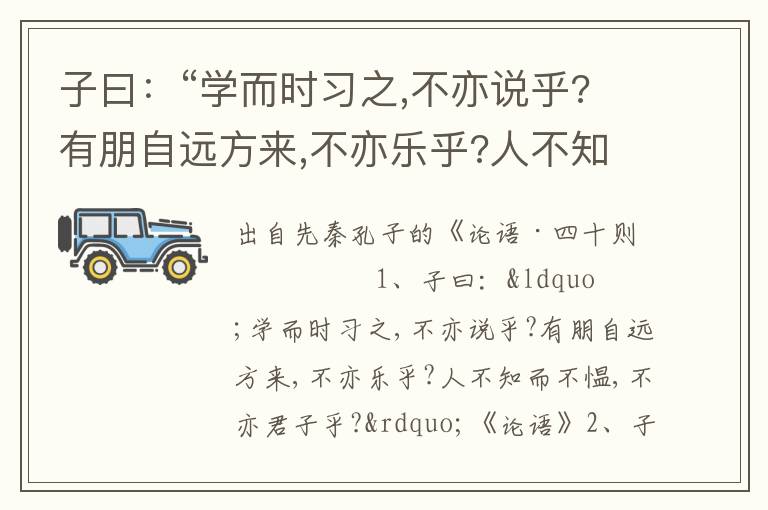 子曰：“学而时习之,不亦说乎?有朋自远方来,不亦乐乎?人不知而不愠,不亦君子乎?”