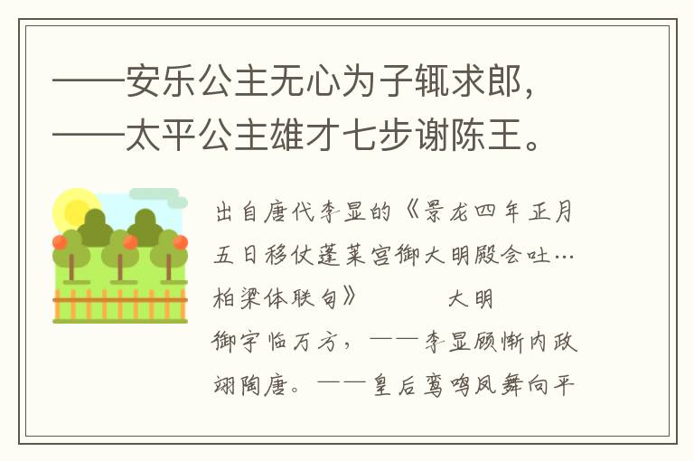 ——安乐公主无心为子辄求郎，——太平公主雄才七步谢陈王。