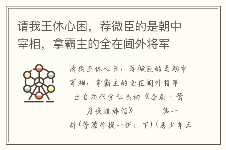 请我王休心困，荐微臣的是朝中宰相，拿霸主的全在阃外将军