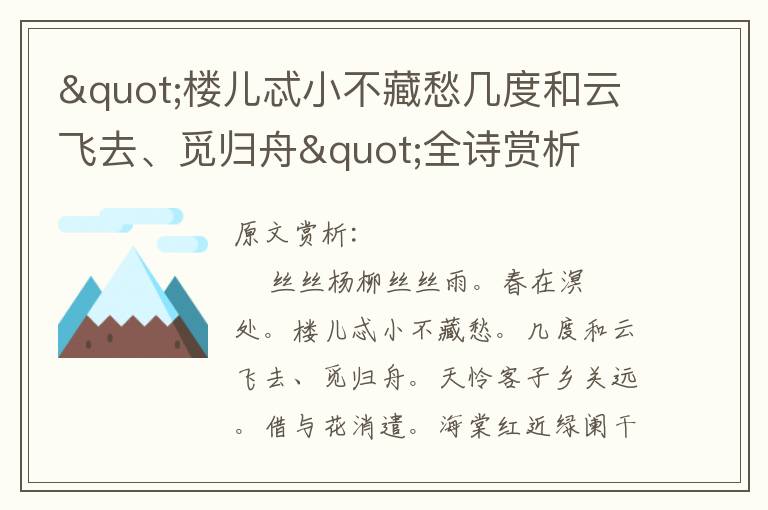 "樓兒忒小不藏愁幾度和云飛去、覓歸舟"全詩賞析