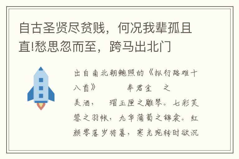 自古圣贤尽贫贱，何况我辈孤且直!愁思忽而至，跨马出北门