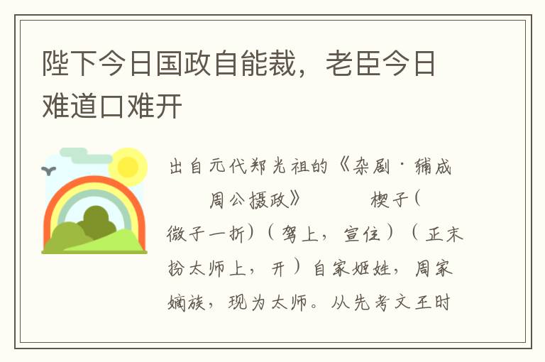 陛下今日国政自能裁，老臣今日难道口难开