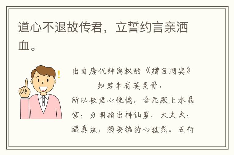 道心不退故传君，立誓约言亲洒血。