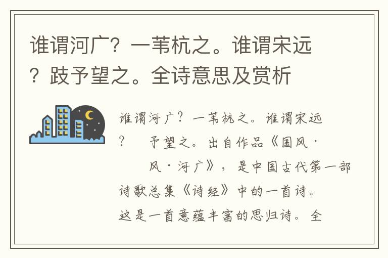 谁谓河广？一苇杭之。谁谓宋远？跂予望之。全诗意思及赏析