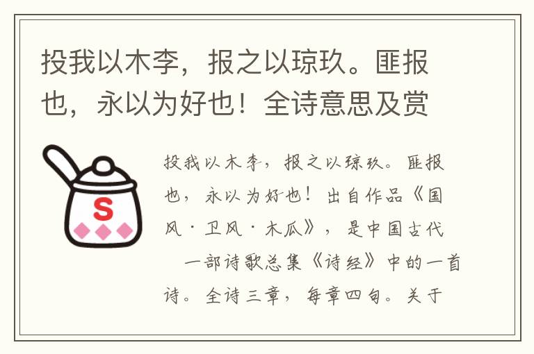 投我以木李，报之以琼玖。匪报也，永以为好也！全诗意思及赏析