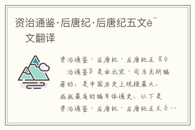 資治通鑒·后唐紀·后唐紀五文言文翻譯