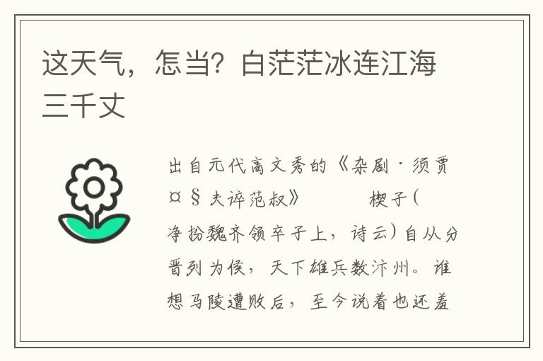 这天气，怎当？白茫茫冰连江海三千丈