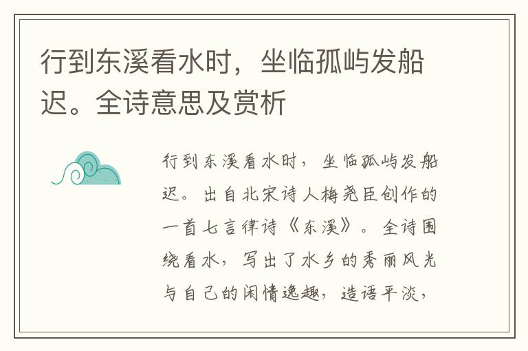 行到東溪看水時，坐臨孤嶼發船遲。全詩意思及賞析