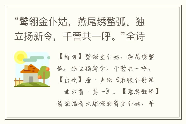 “鹫翎金仆姑，燕尾绣蝥弧。独立扬新令，千营共一呼。”全诗意思,原文翻译,赏析