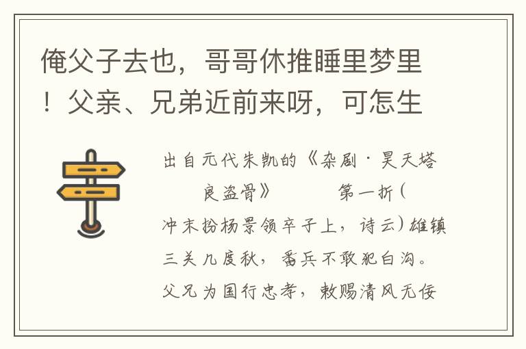 俺父子去也，哥哥休推睡里梦里！父亲、兄弟近前来呀，可怎生都不见了！原来是一梦