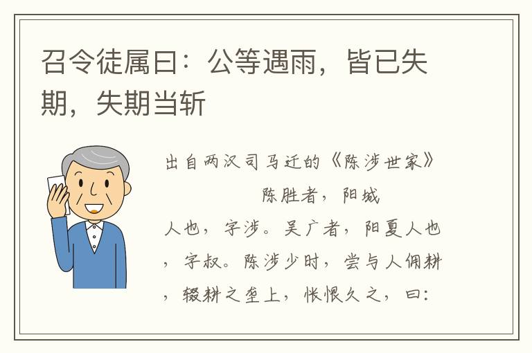 召令徒属曰：公等遇雨，皆已失期，失期当斩