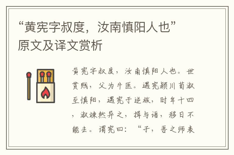 “黄宪字叔度，汝南慎阳人也”原文及译文赏析