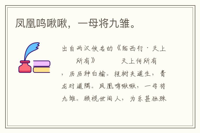 鳳凰鳴啾啾，一母將九雛。