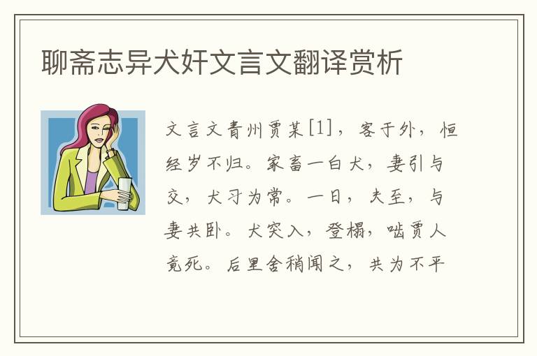 聊斋志异犬奸文言文翻译赏析