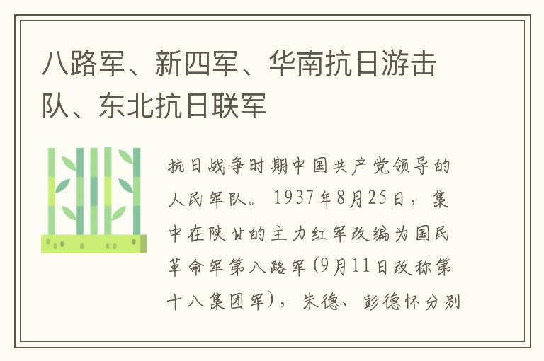 八路军、新四军、华南抗日游击队、东北抗日联军