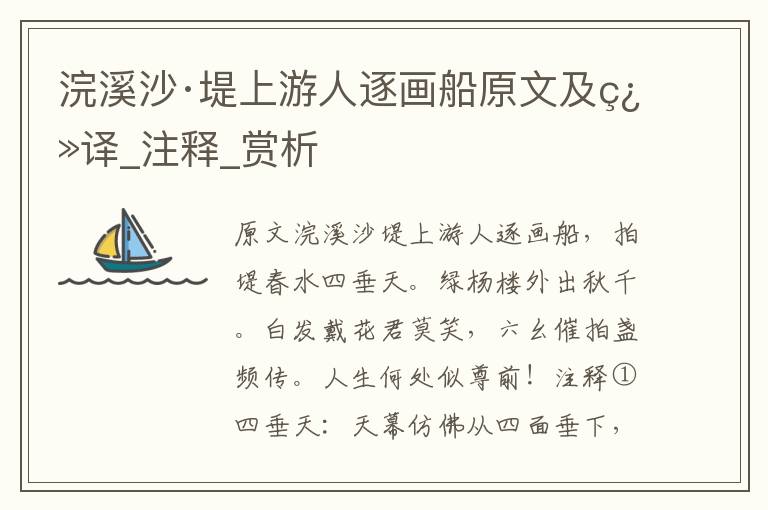 浣溪沙·堤上游人逐畫船原文及翻譯_注釋_賞析