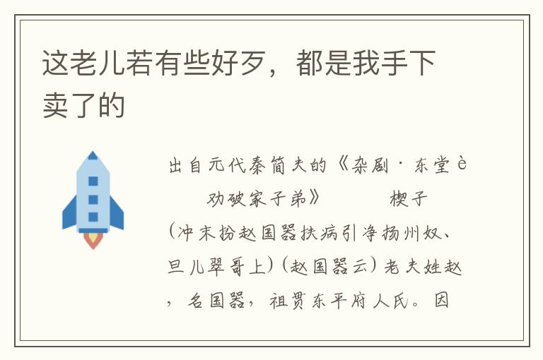 这老儿若有些好歹，都是我手下卖了的