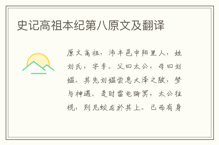 史記高祖本紀第八原文及翻譯