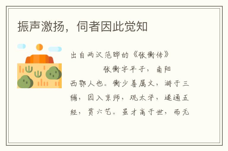 振聲激揚(yáng)，伺者因此覺知